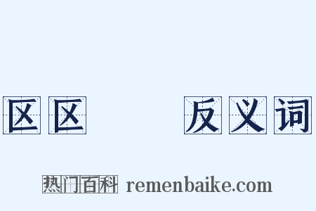 区区惓惓反义词是什么意思的图片